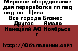 Мировое оборудование для переработки пп пвд пнд лп › Цена ­ 1 500 000 - Все города Бизнес » Другое   . Ямало-Ненецкий АО,Ноябрьск г.